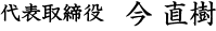 代表取締役　今 直樹